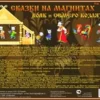 Волк и семеро козлят. Сказки на магнитах