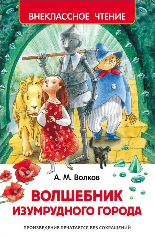 Волков А.М. Волшебник Изумрудного города. Внеклассное чтение