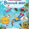 ВОЛШЕБНЫЕ ОКОШКИ. ВОДНЫЙ МИР