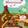 Волшебные окошки. Микромир