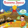 Волшебные окошки. Планета Земля