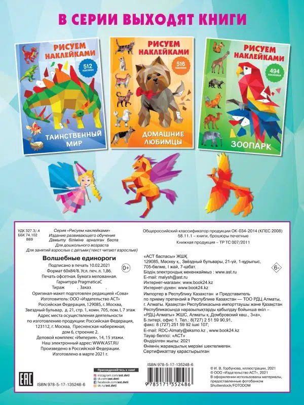 Волшебные единороги. Рисуем наклейками