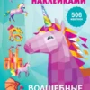 Волшебные единороги. Рисуем наклейками