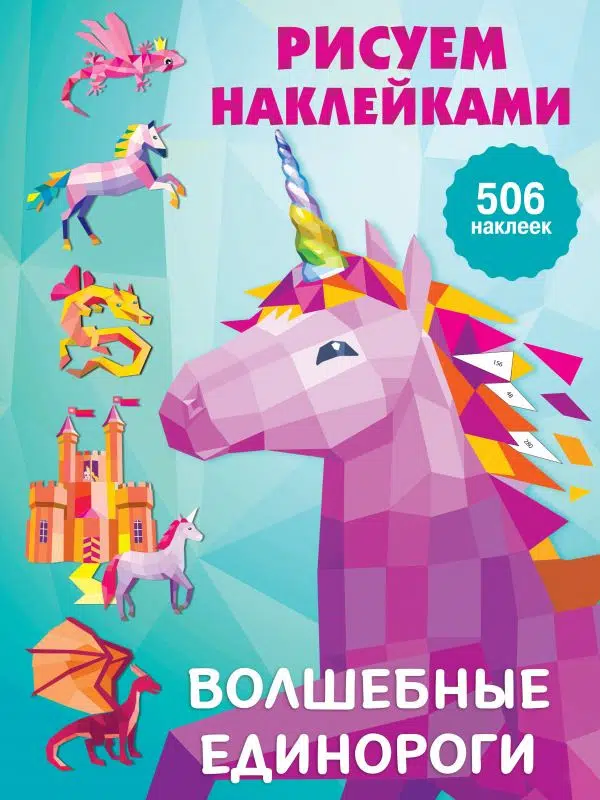 Волшебные единороги. Рисуем наклейками