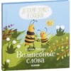 Елена Ульева: Волшебные слова
