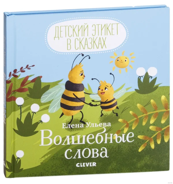 Волшебные слова