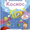 Волшебные окошки. Космос