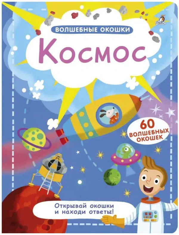 Волшебные окошки. Космос