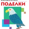 Волшебные поделки. KUMON