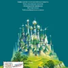 Волшебник Изумрудного города