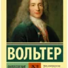 Вольтер: Философские повести