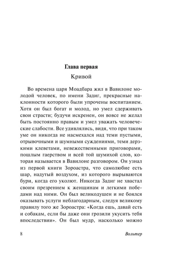 Вольтер: Философские повести