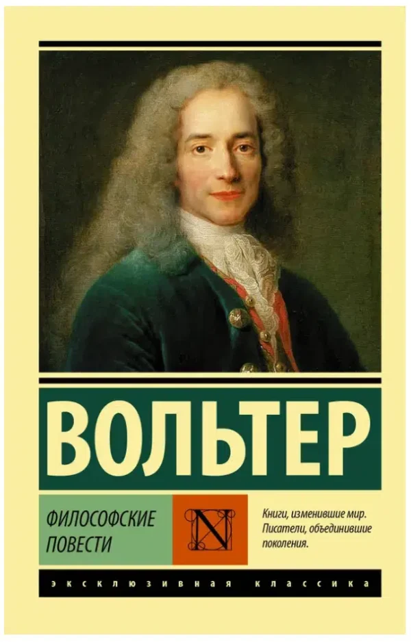 Вольтер: Философские повести