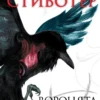 Мэгги Стивотер: Воронята