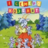 Вовк і семеро козенят (УКР.ЯЗ)