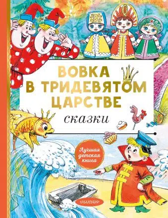 Сутеев, Карганова, Пляцковский: Вовка в тридевятом царстве. Сказки
