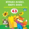 Вправо-влево, вверх-вниз. Ориентируемся в пространстве (4-5 лет)