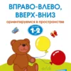 Вправо-влево, вверх-вниз (1-2 года) Ориентируемся в пространстве