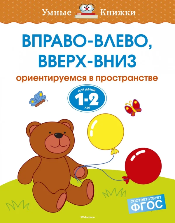 Вправо-влево, вверх-вниз (1-2 года) Ориентируемся в пространстве