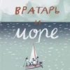Мария Парр: Вратарь и море