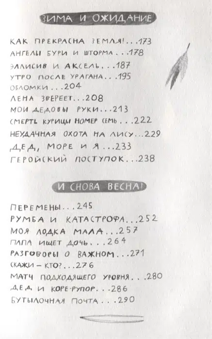 Мария Парр: Вратарь и море