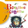 Григорий Остер: Вредные советы