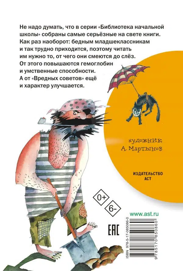 Григорий Остер: Вредные советы