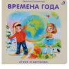 Времена года. Книжка - Картонка.