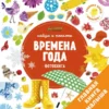 Времена года. Найди и покажи
