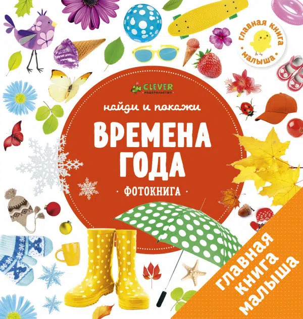 Времена года. Найди и покажи