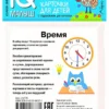 Умный малыш. Время. Карточки для детей с подсказками для взрослых