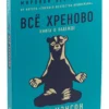 Марк Мэнсон: Всё хреново. Книга о надежде