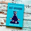 Марк Мэнсон: Всё хреново. Книга о надежде