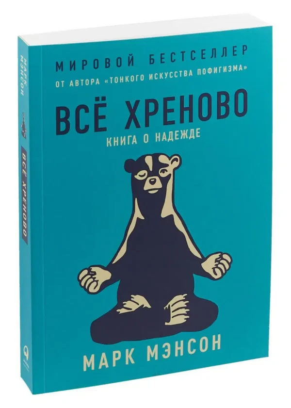 Марк Мэнсон: Всё хреново. Книга о надежде
