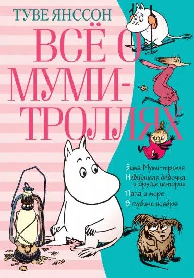 Туве Янссон: Все о муми-троллях. Книга 2