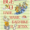 Всё о папе, маме, бабушке и 8 детях