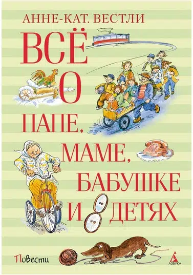 Всё о папе, маме, бабушке и 8 детях