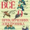 Всё о приключениях Электроника