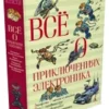Всё о приключениях Электроника