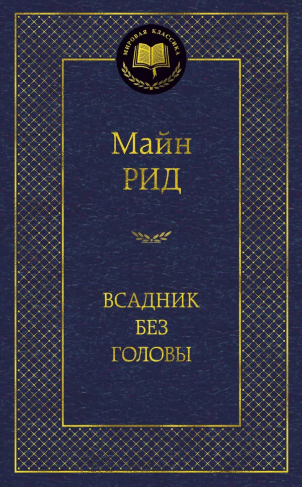 Майн Рид: Всадник без головы
