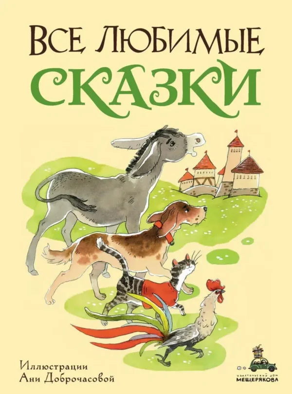 Братья Гримм, Ханс Кристиан Андерсен: Все любимые сказки