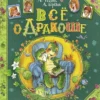 Андрей Усачев: Все о Дракоше
