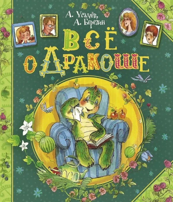 Андрей Усачев: Все о Дракоше
