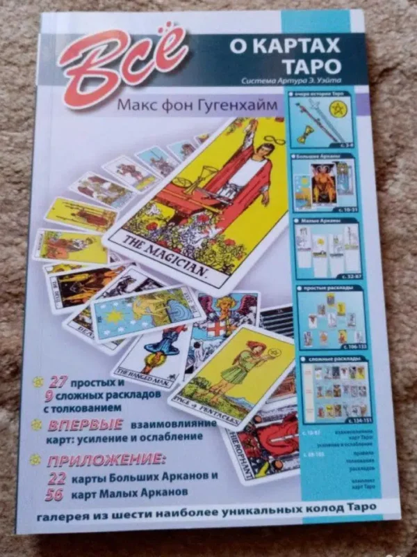 Все о картах таро. Система Артура Э. Уэйта