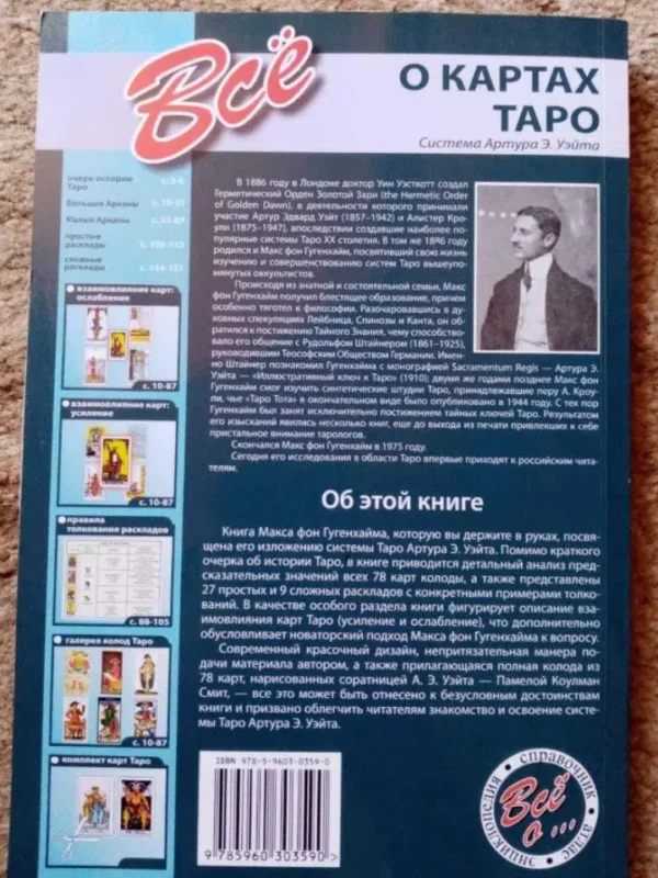 Все о картах таро. Система Артура Э. Уэйта
