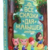 Все сказки для малышей