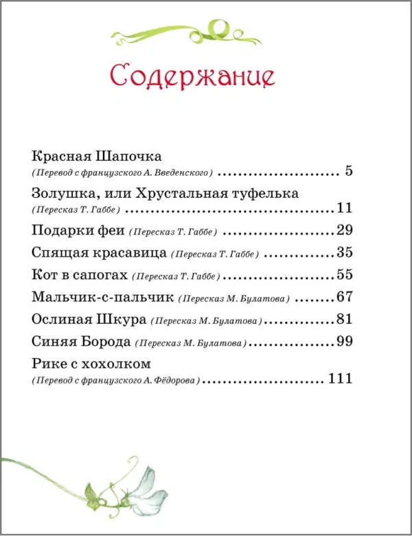 Все сказки Шарль Перро