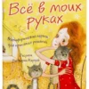 Камилла Крюгер: Всё в моих руках. Метафорические карты для принятия решений