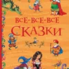 Все-все-все сказки