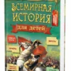 В. Бутромеев: Всемирная история для детей